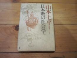 山本七平全対話 4 (日本教の社会学)