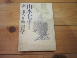 山本七平全対話 2 (おしゃべり聖書学)