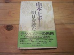 山本七平全対話 8 (明日を読む)