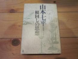 山本七平全対話 6 (根回しの思想)