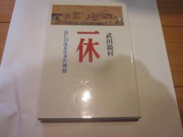 一休 : 応仁の乱を生きた禅僧