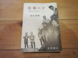 原爆の子 : 広島の少年少女のうったえ