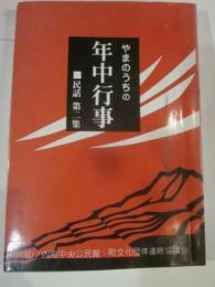 やまのうちの年中行事　民話　第二集