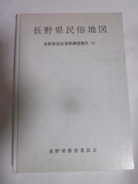 長野県民俗地図　長野県民俗資料調査報告13