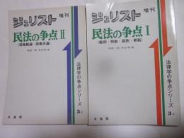 ジュリスト増刊　民法の争点　Ⅰ（総則・物権・親族・相続）、Ⅱ（民権総論・債権総論）　法律学の争点シリーズ３－Ⅰ、Ⅱ　