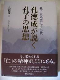 孔子直系第七十七代　孔徳成が説く孔子の思想