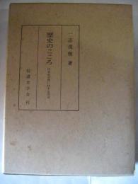 歴史のこころ　日本史学会に対する苦言