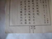 佐久間象山先生　省諐録衍義