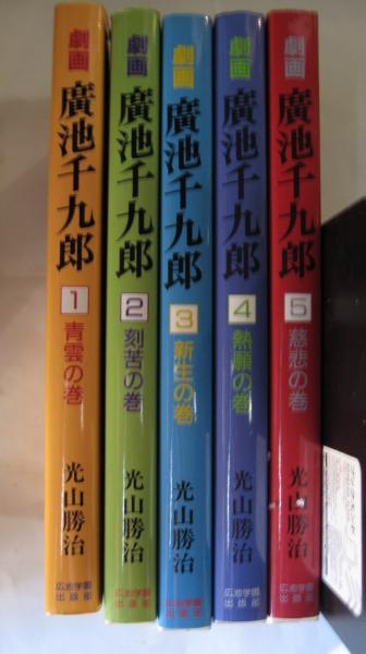 【貴重⭐入手困難】劇画『廣池千九郎』１〜５巻全揃え⚜️光山勝治☘️広池学園出版部 劇画 廣池千九郎 全5巻(光山千九郎) / 古本、中古本、古書籍の通販は