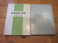 授業創造の理論