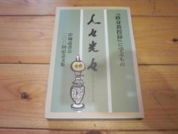 「修身教授録」に学ぶもの 人々光々　岸城読書会200回記念文集