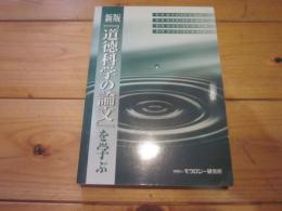 新版『道徳科学の論文』を学ぶ