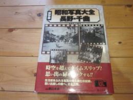 昭和写真大全長野・千曲 : 長野市・千曲市 : 保存版