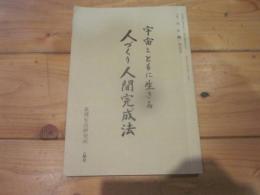 「月刊人間」増刊号　宇宙とともに生きる　人づくり人間完成法