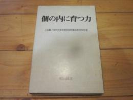 個の内に育つ力 (学校の共同研究)