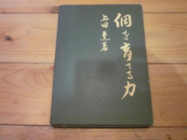 実践・個を育てる力: 静岡市立安東小・筑地学級の授業 明治図書出版