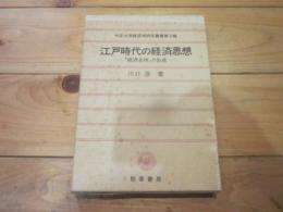 江戸時代の経済思想 : 「経済主体」の生成 (中京大学経済学研究叢書 ; 第3輯)