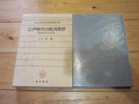 江戸時代の経済思想 : 「経済主体」の生成 (中京大学経済学研究叢書 ; 第3輯)