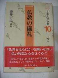 仏教の儀礼　日本人の仏教10