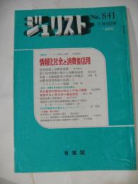 ジュリスト　No.841　情報化社会と消費者信用　1985年7月15日