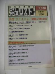 ジュリスト　No.1038　1994年2月1日号　特集：名誉・プライバシー問題の現段階