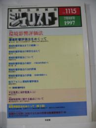 ジュリスト　No.1115　1997年7月1日号　特集：環境影響評価法