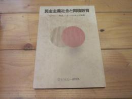 民主主義社会と同和教育 : 『モラロジー概説』に基づく同和学習資料