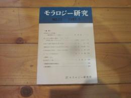 モラロジー研究　№１２　１９８２．５