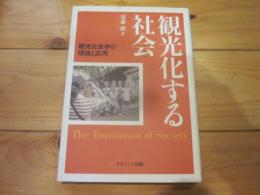 観光化する社会 : 観光社会学の理論と応用