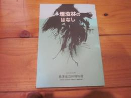 埋没林のはなし : 埋没林研究の歴史を中心として