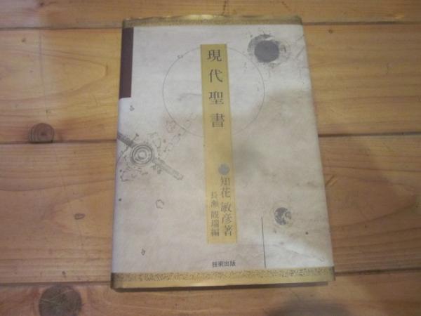 現代聖書 知花敏彦著 Amazon.co.jp: 現代聖書 eBook : 知花敏彦: 本