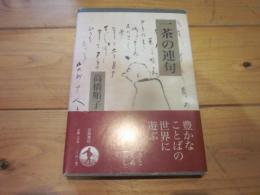 一茶の連句