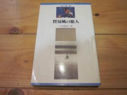 貿易風の旅人 : 犬と私の太平洋 (海洋文庫 ; 6)
図書