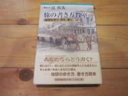 旅の書き方教室 : 地球を歩く、見る、書く