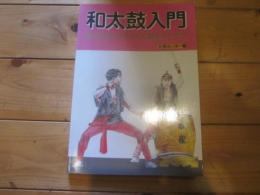 和太鼓入門 : 心とからだにひびく太鼓をみんなで