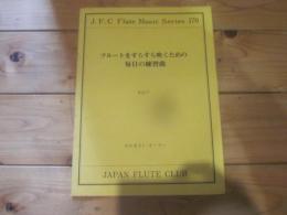 フルートをすらすら吹くための毎日の練習曲　限定版　フルートクラブ名曲シリーズ170　ケーラー作曲　