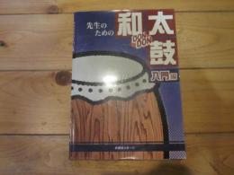 DONDON和太鼓 先生のための和太鼓 入門編