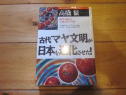 古代マヤ文明が日本を進化させた! : 時空を超えた宇宙人のシナリオ (「超知」ライブラリー)