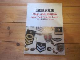 自衛隊旗章集　Flags and Insignia Japan Self Defense Force カラー写真版