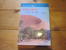 世界の砂漠 : その自然・文化・人間 (めぐろシティカレッジ叢書 ; 7)