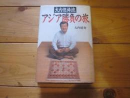 大内怒涛流アジア勝負の旅