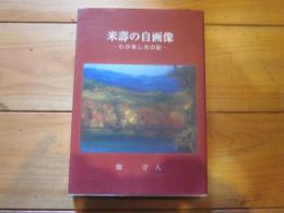 米壽の自画像 : わが来し方の記