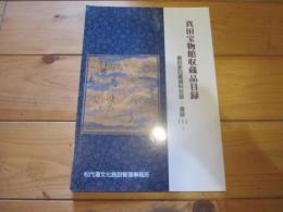 真田家旧蔵資料目録 書跡 1 (真田宝物館収蔵品目録)