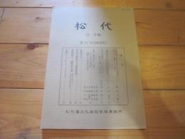 松代〈付・年報〉　第17号（2003年）