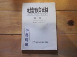 社会教育資料　第53号　別冊