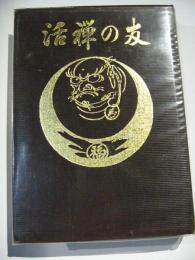 活禅の友　No.1～No.18・19合併　合本