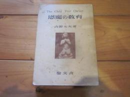 恩寵の教育