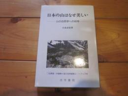 日本の山はなぜ美しい : 山の自然学への招待