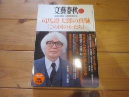 文藝春秋　永久保存版　没後20周年3月特別増刊号　司馬遼太郎の真髄　　『この国のかたち』