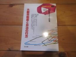 大都市制度と自治の行方 (自治総研ブックレット ; 15. 自治総研セミナーの記録 ; 第27回)